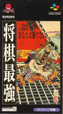 Shougi Saikyou (Japan) box cover front